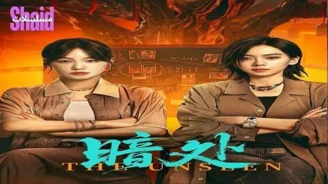 مسلسل الغير مرئيين The Unseen - الحلقة 20 الموسم 2