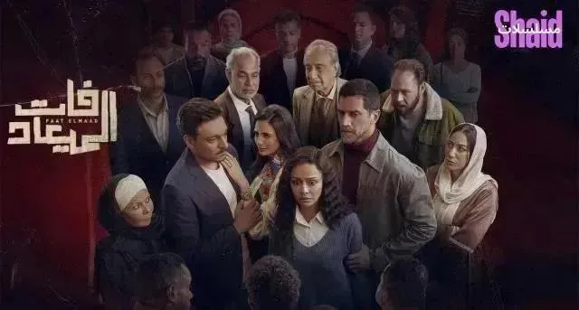 مسلسل فات الميعاد - الحلقة 10