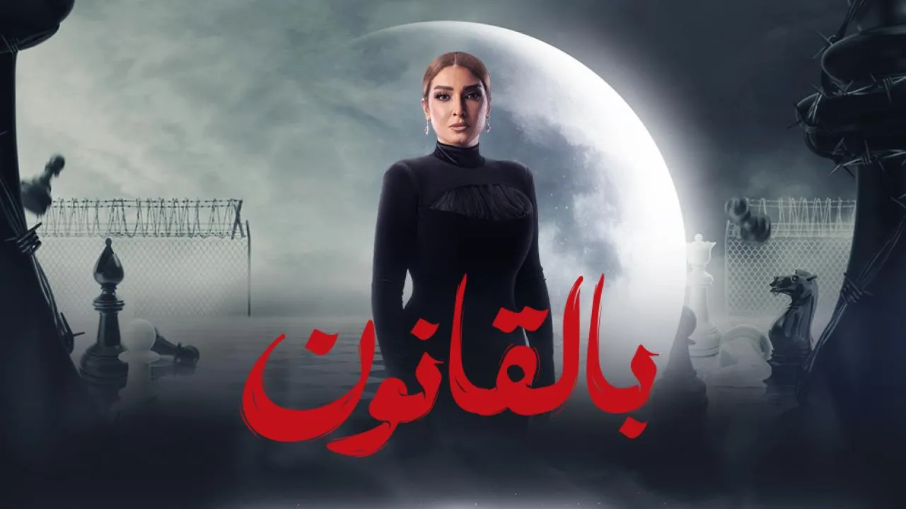 مسلسل سر إلهي بالقانون - الحلقة 1 الموسم 3