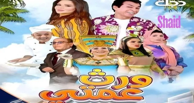مسلسل ورث عمتي - الحلقة 16