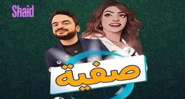 مسلسل صفية - الحلقة 14