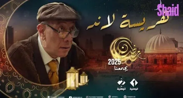 مسلسل هريسة لاند - الحلقة 9