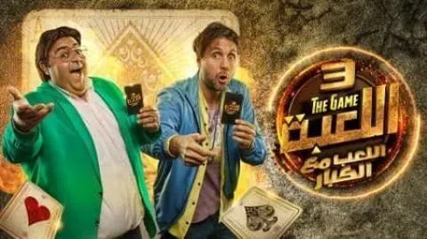 مسلسل اللعبة - الحلقة 13 الموسم 3