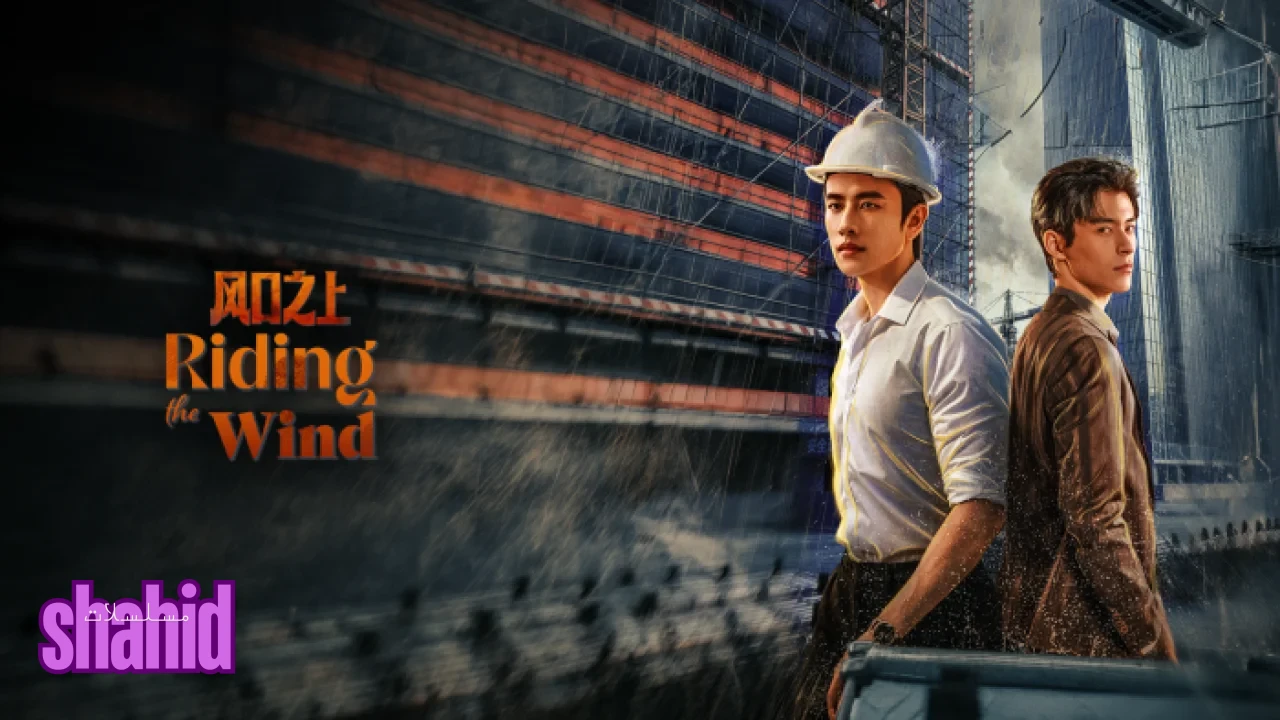 مسلسل ركوب الريح Riding the Wind - الحلقة 1