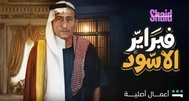 مسلسل فبراير الاسود - الحلقة 10