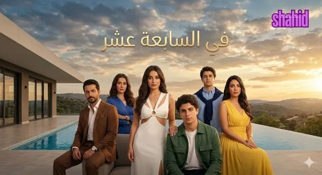 مسلسل في السابعة عشر مترجم - الحلقة 2