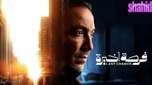 مسلسل فرصة اخيرة 2026 - الحلقة 6
