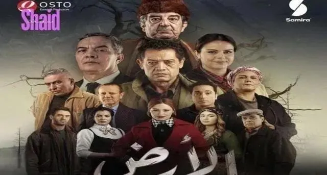 مسلسل الارض الحلقة 24 الرابعة والعشرون