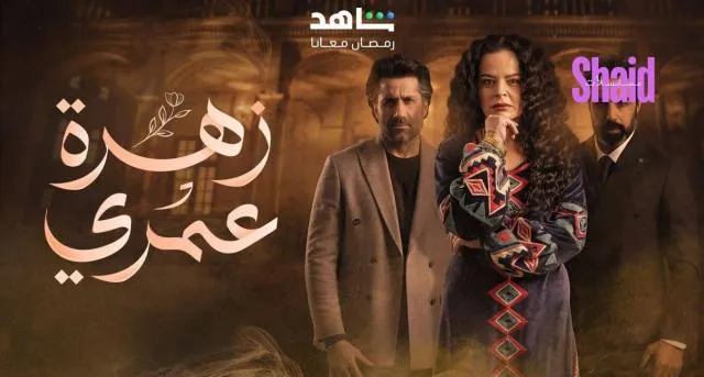 مسلسل زهرة عمري - الحلقة 13