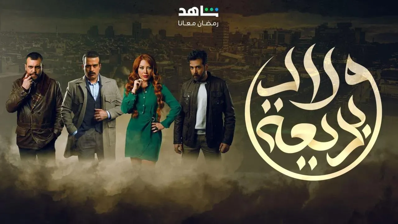 مسلسل ولاد بديعة - الحلقة 3