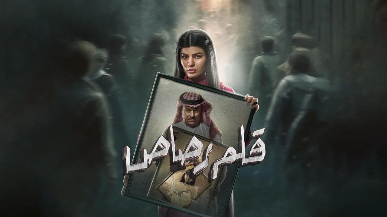 مسلسل قلم رصاص - الحلقة 1