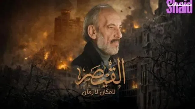 مسلسل القيصر – لا مكان لا زمان - الحلقة 8