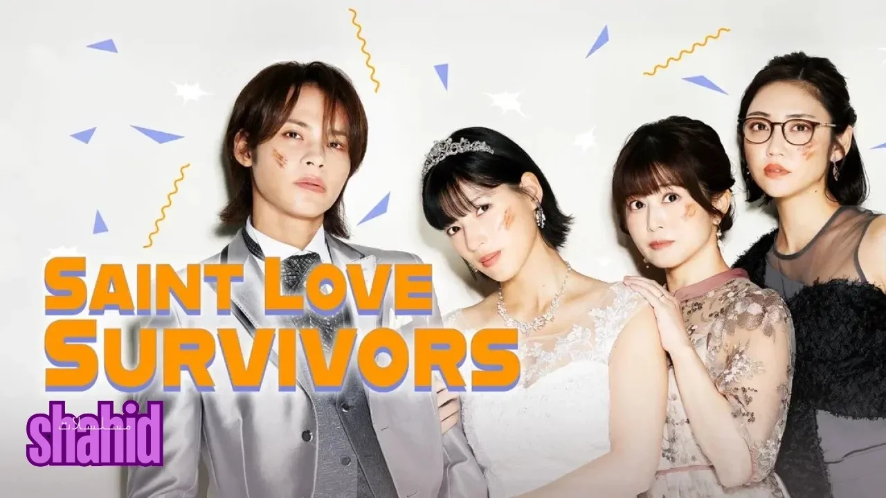 مسلسل ناجو سانت لوف Saint Love Survivors - الحلقة 4