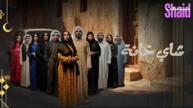مسلسل چاي خانة - الحلقة 4