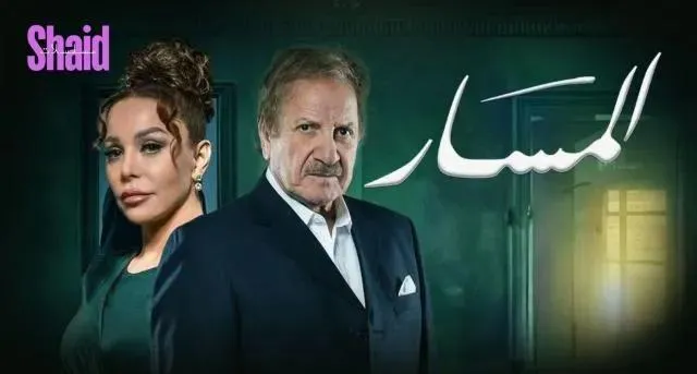 مسلسل المسار - الحلقة 1
