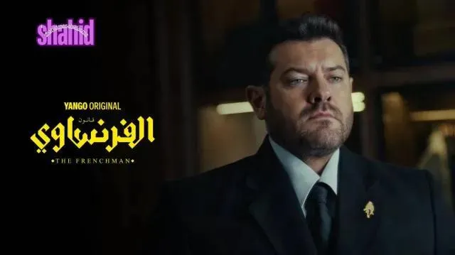 مسلسل الفرنساوي - الحلقة 4 الموسم 2