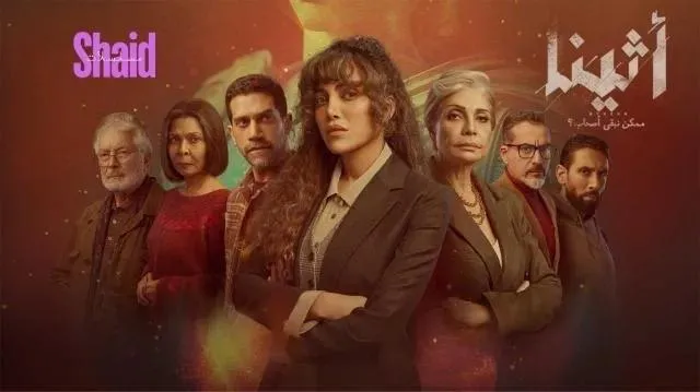 مسلسل أثينا - الحلقة 4