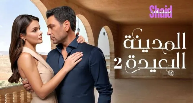 مسلسل المدينة البعيدة 2 مترجم