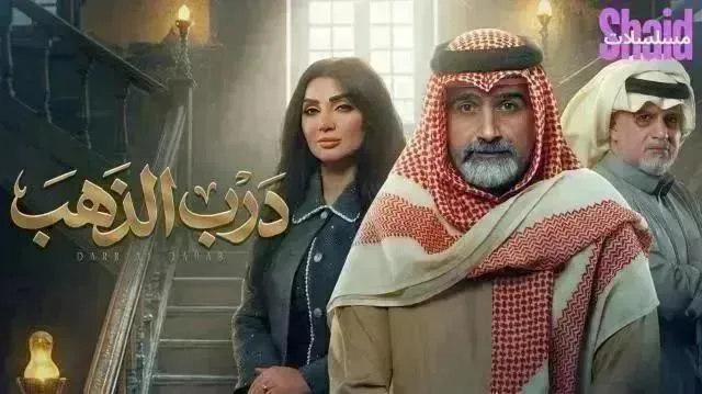 مسلسل درب الذهب - الحلقة 16