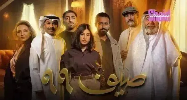 مسلسل صيف 99 - الحلقة 23