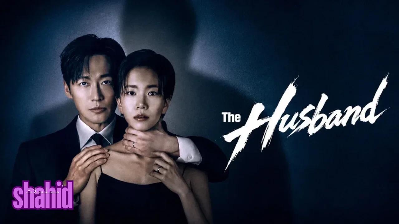 مسلسل الزوج The Husband - الحلقة 3