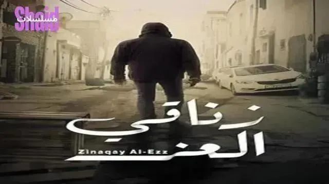مسلسل زناقي العز - الحلقة 8