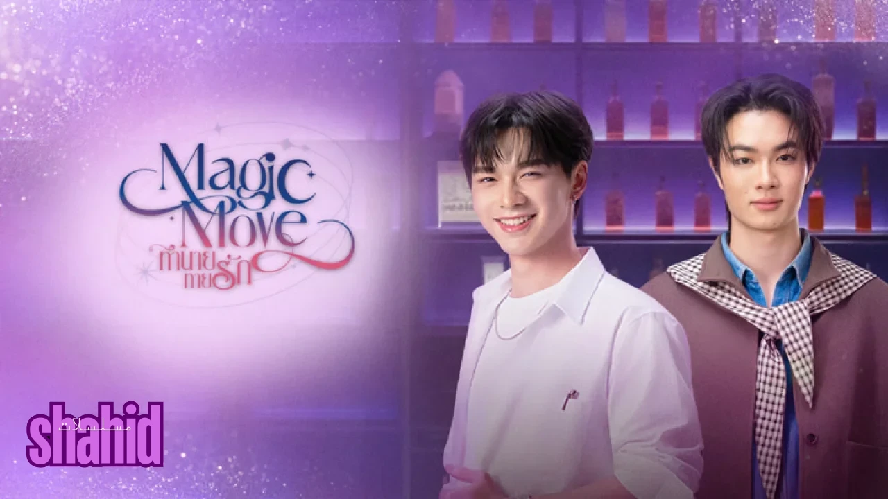 مسلسل الحركة السحرية Magic Move - الحلقة 2