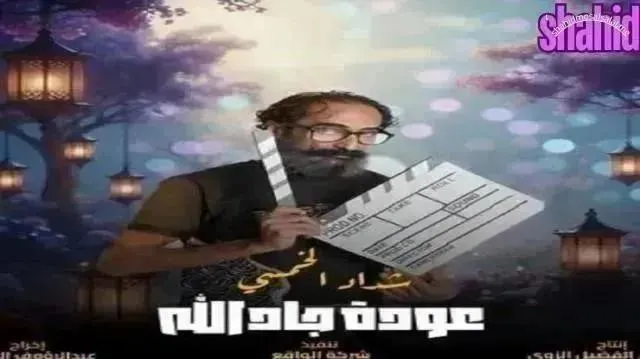 مسلسل هدرازي 13 - الحلقة 11