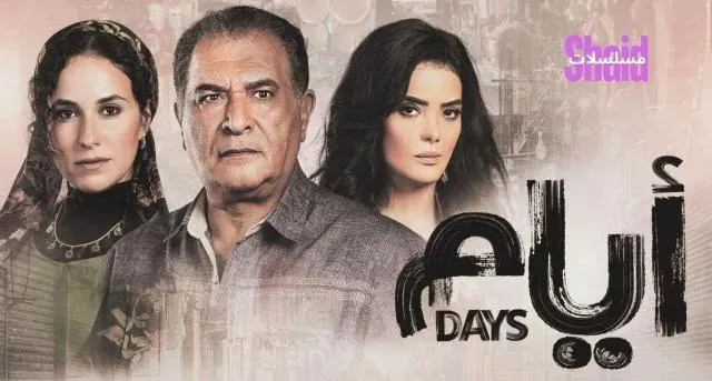 مسلسل ايام 2 - الحلقة 14