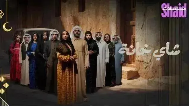 مسلسل چاي خانة - الحلقة 10