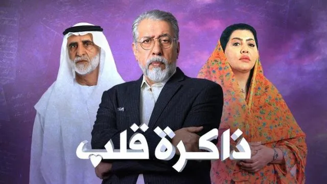مسلسل ذاكرة قلب - الحلقة 1