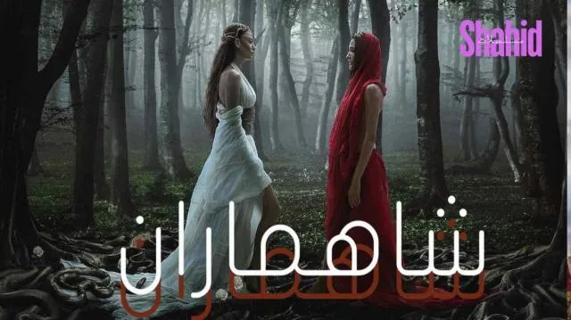 مسلسل شاهماران 2 الموسم 2