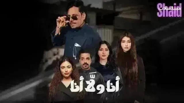 مسلسل أنا ولا أنا - الحلقة 25