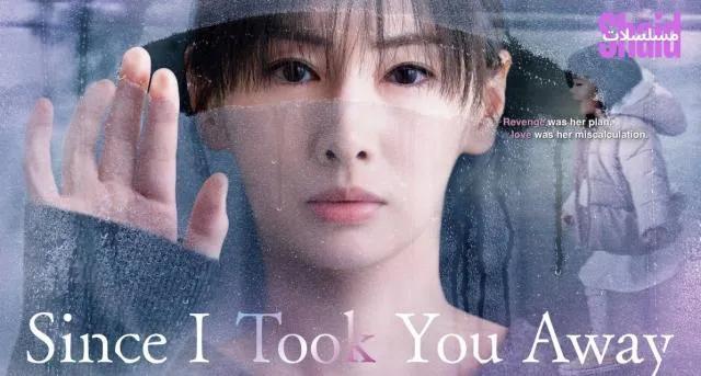 مسلسل منذ اليوم الذي سرقتك فيه Since I Took You Away مترجم - الحلقة 3