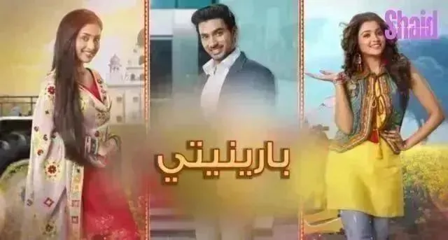 مسلسل بارينيتي مدبلج - الحلقة 46
