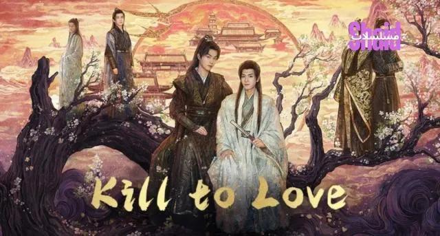 مسلسل القتل من أجل الحب Kill to Love الموسم الاول مترجم - الحلقة 2