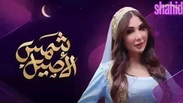 مسلسل شمس الأصيل - الحلقة 18