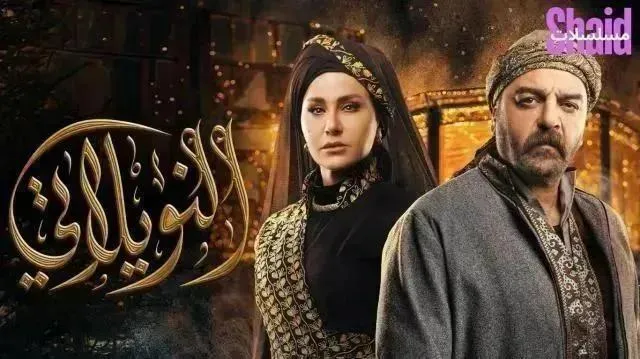 مسلسل النويلاتي - الحلقة 9