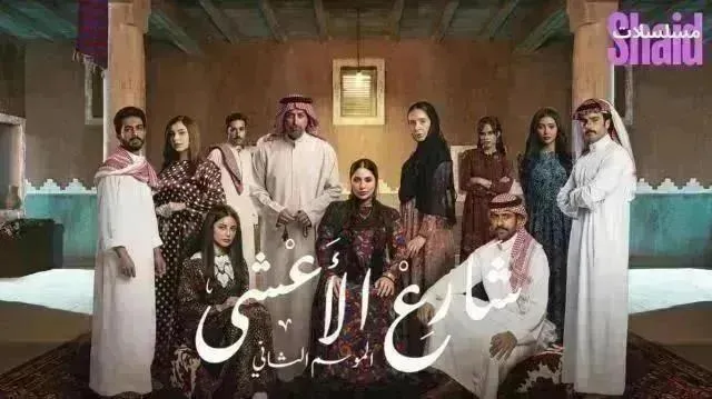 مسلسل شارع الأعشى 2 - الحلقة 18