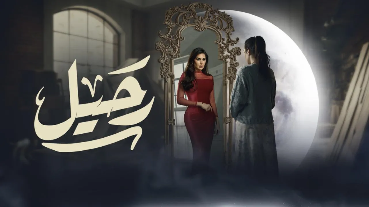 مسلسل رحيل - الحلقة 1