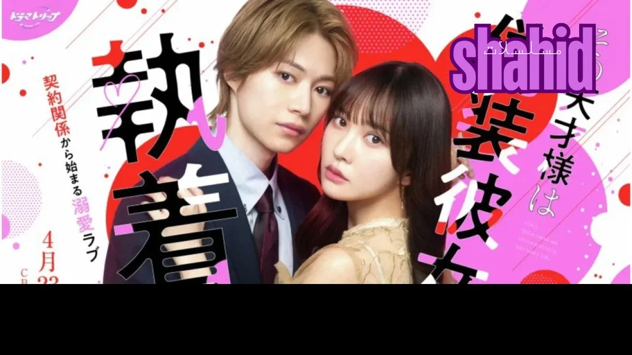 مسلسل Sono Tensai-sama wa Giso Kanojo ni Shuchaku Suru - الحلقة 1