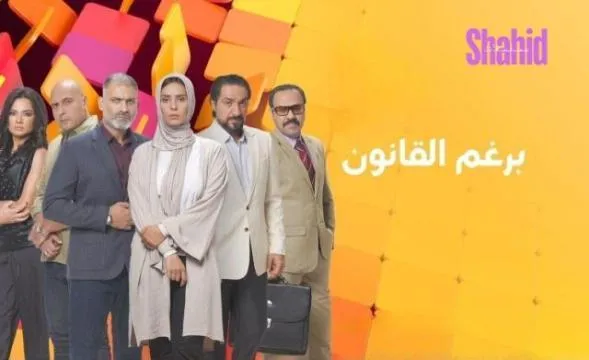 مسلسل برغم القانون - الحلقة 8
