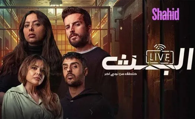 مسلسل البث: خاطف من نوع اخر - الحلقة 7