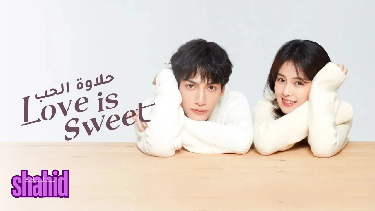 مسلسل حلاوة الحب Love is Sweet