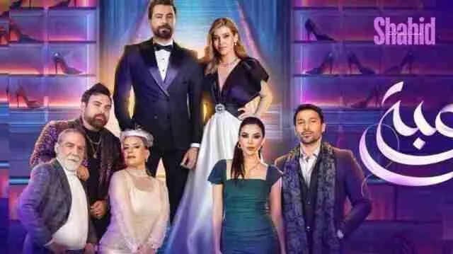 مسلسل لعبة حب - الحلقة 81