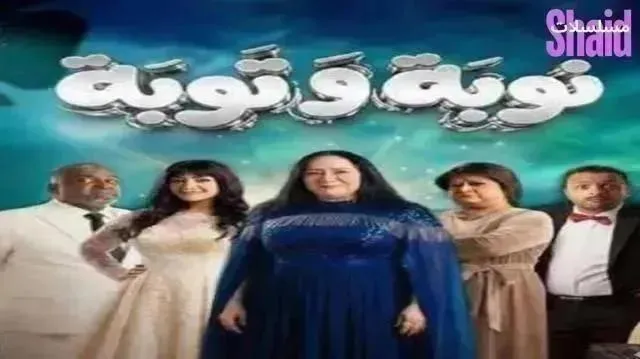 مسلسل نوبة وتوبة - الحلقة 13