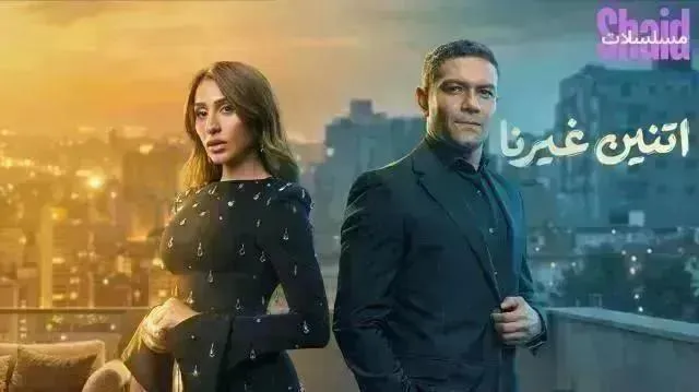مسلسل اتنين غيرنا - الحلقة 15
