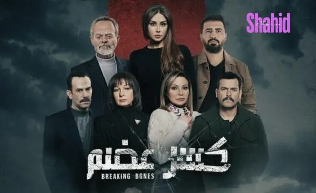 مسلسل كسر عضم - الحلقة 2