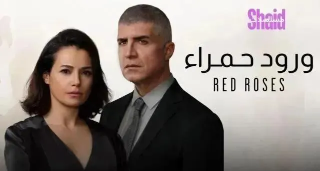 مسلسل ورود حمراء (البراعم الحمراء) مدبلج - الحلقة 21
