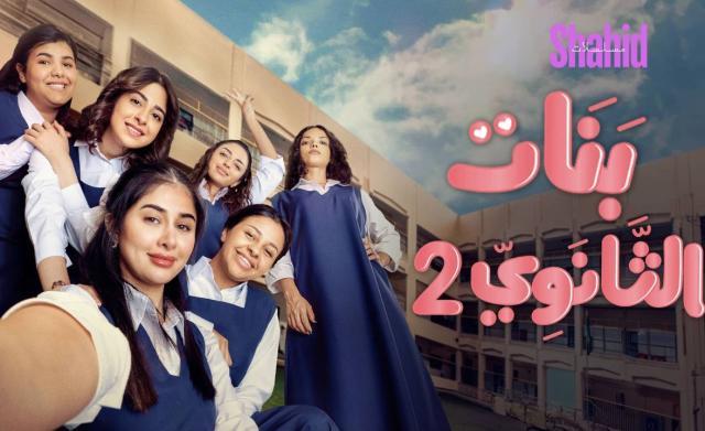 مسلسل بنات الثانوي 2 الحلقة 19 التاسعة عشر